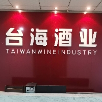 贵州台海酒业（集团）有限公司